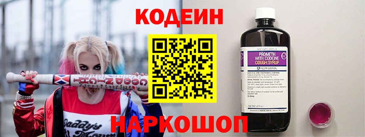 Кодеиновый сироп Lean Purple Drank  Вход с VPN  Черняховск  Codein напиток Lean (лин) 